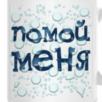Помой меня