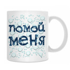 Помой меня