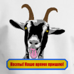 Козлы! Наше время пришло!