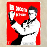 'В ЖОПУ КРИЗИС'