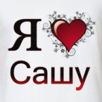 я люблю Сашу