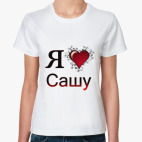 Классическая женская футболка  я люблю Сашу