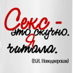Секс - это скучно