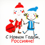 С Новым Годом, Россияне!
