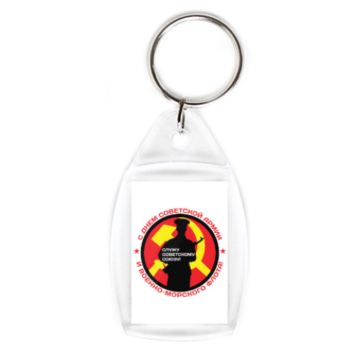 Брелок с принтом 23 февраля СССР