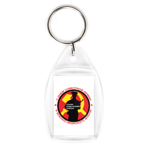 Брелок с принтом 23 февраля СССР