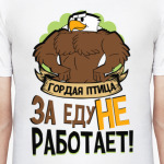 Гордая птица за еду не работает