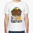 Гордая птица за еду не работает