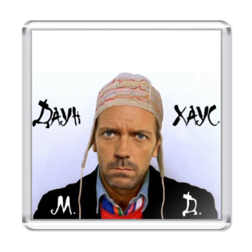 Магнит Даун Хаус