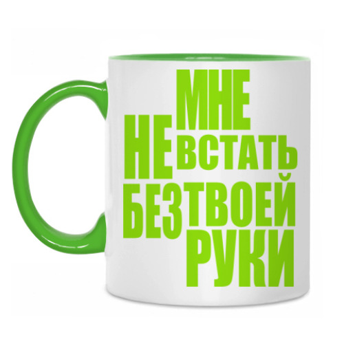 Кружка Мне не встать без твоей руки