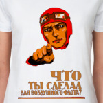 Что ты сделал для ВВС?