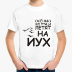 Осенью все птицы летят на йух