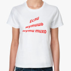 если мутишь мути тихо