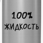 100% жидкость
