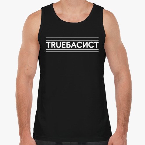 Майка с принтом TRUEБАСИСТ