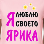 Я люблю своего Ярика