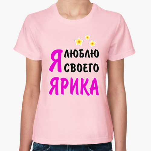 Женская футболка Я люблю своего Ярика