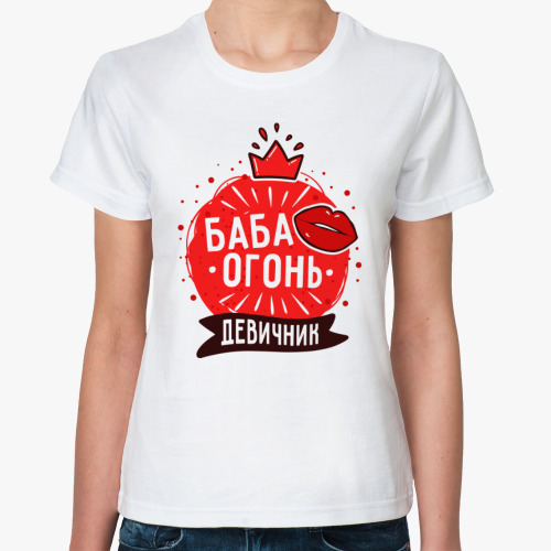 Классическая футболка Баба огонь