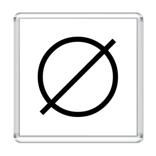 Магнит Пустое множество