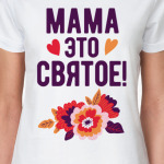 Мама это святое