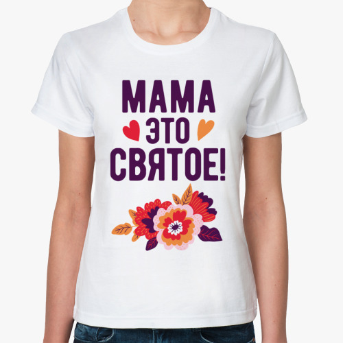 Классическая футболка Мама это святое