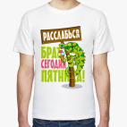 Расслабься брат сегодня пятница