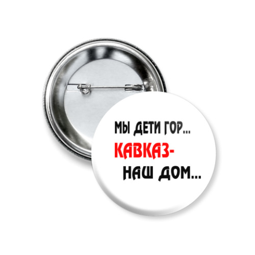 Значок 37мм Мы дети гор...