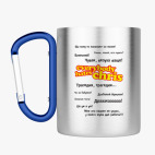 Кружка с карабином