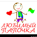 Любимый папочка