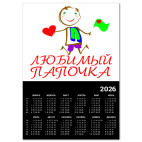 Любимый папочка