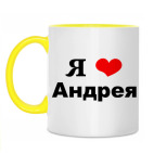Двухцветная кружка &#039;Я люблю Андрея&#039;