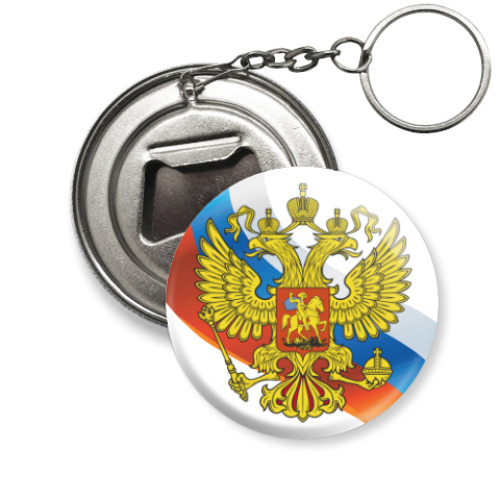 Брелок-открывашка Герб и флаг России