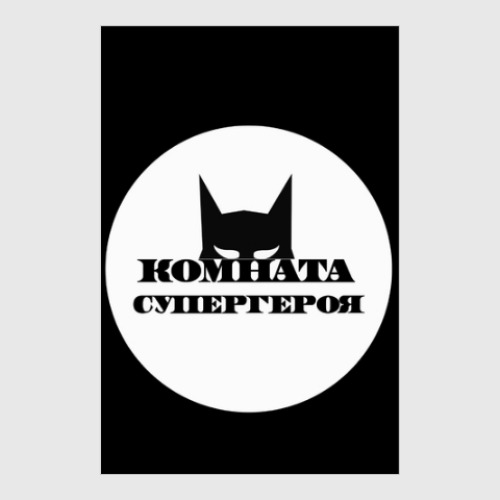 Постер Комната Супергероя