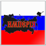 Российская Империя