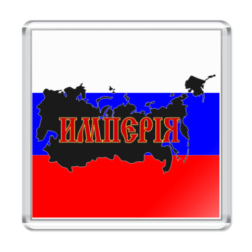 Магнит Российская Империя
