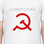 Советский