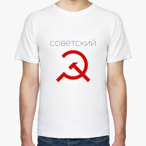 Футболка Советский