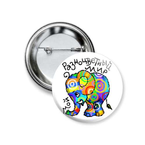 Значок 37мм с принтом Мой мир