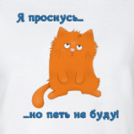 Проснись и пой?