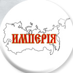 Российская Империя