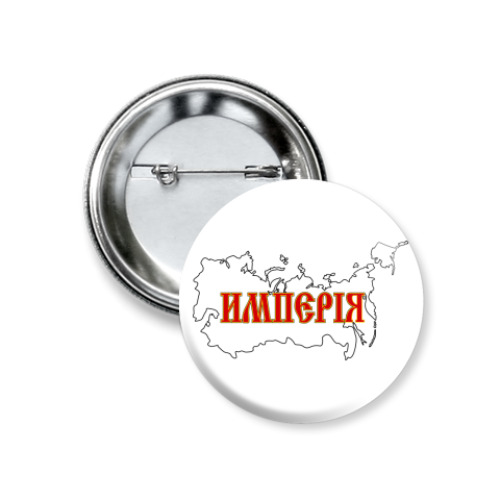 Значок 37мм Российская Империя