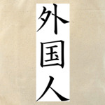 Китайские иероглифы