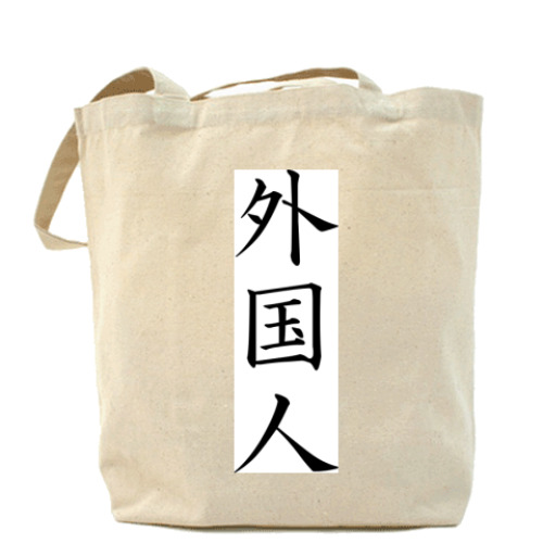 Сумка шоппер Китайские иероглифы