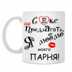 Секс не предлгать!