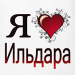  я люблю Ильдара
