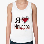  я люблю Ильдара