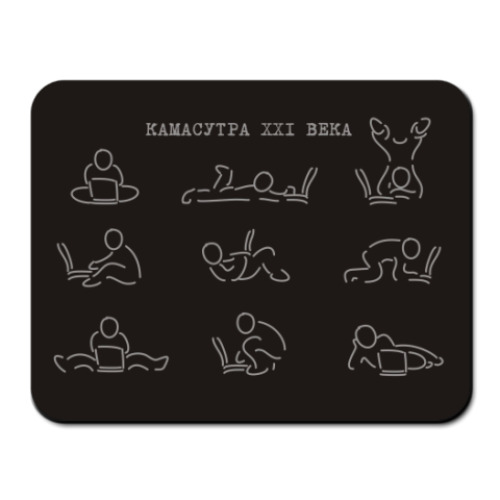 Коврик для мыши с принтом камасутра 21 века