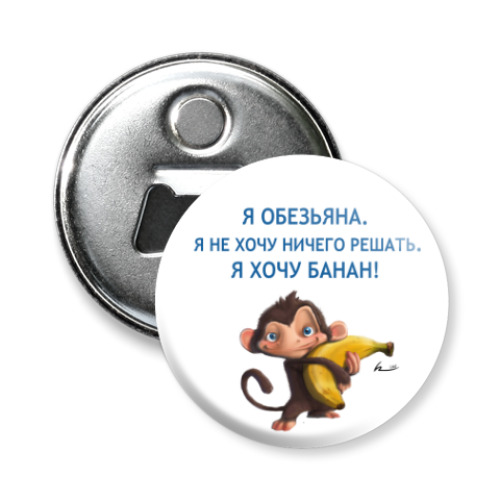 Магнит-открывашка с принтом 'Я не хочу ничего решать!'