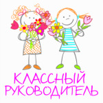 Классный руководитель