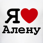   Я Люблю Алену